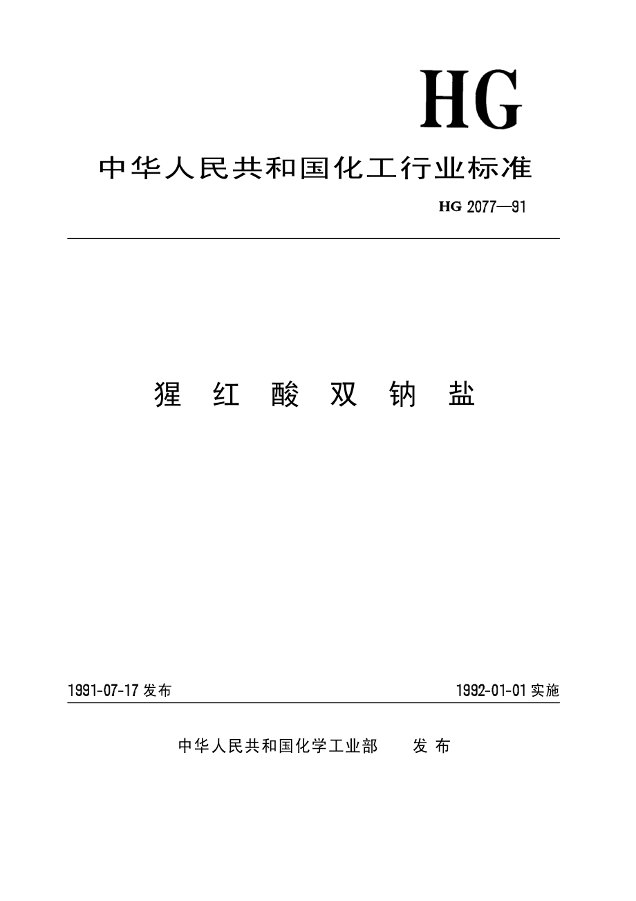 HGT 2077-1991 猩红酸双钠盐.pdf_第1页