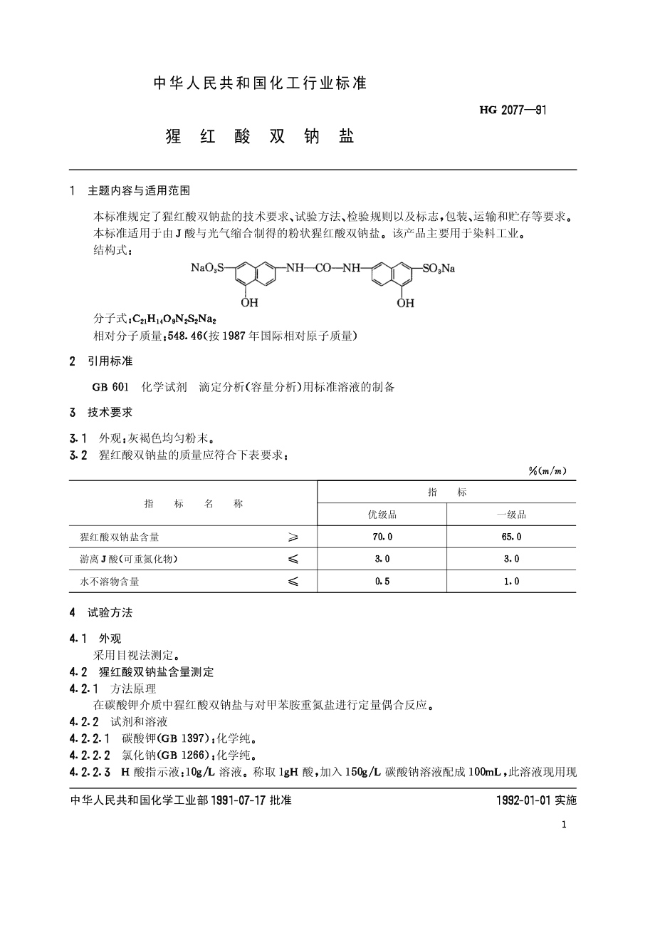 HGT 2077-1991 猩红酸双钠盐.pdf_第2页