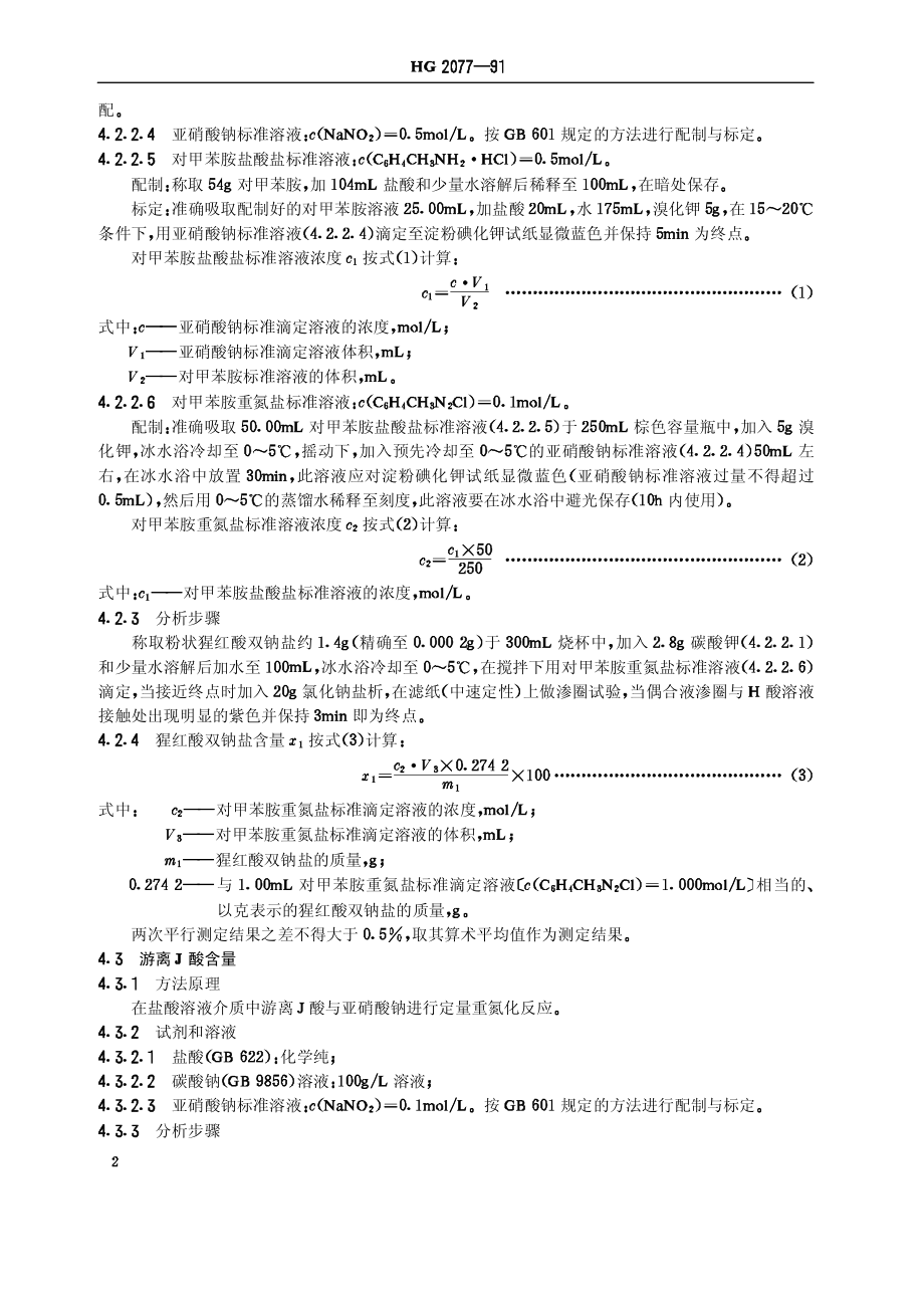 HGT 2077-1991 猩红酸双钠盐.pdf_第3页