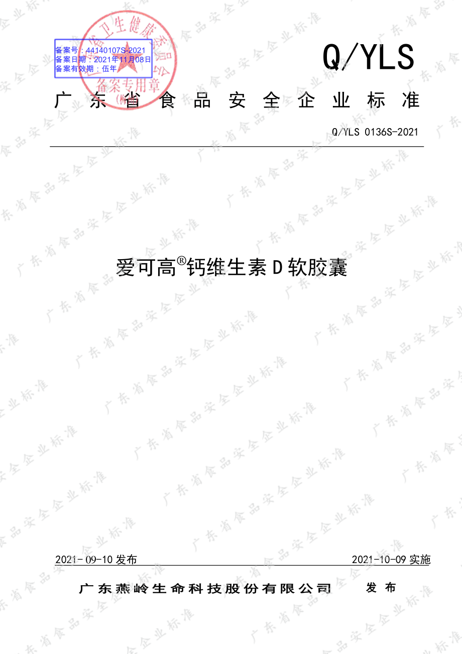 QYLS 0136 S-2021 爱可高&#174;钙维生素D软胶囊.pdf_第1页