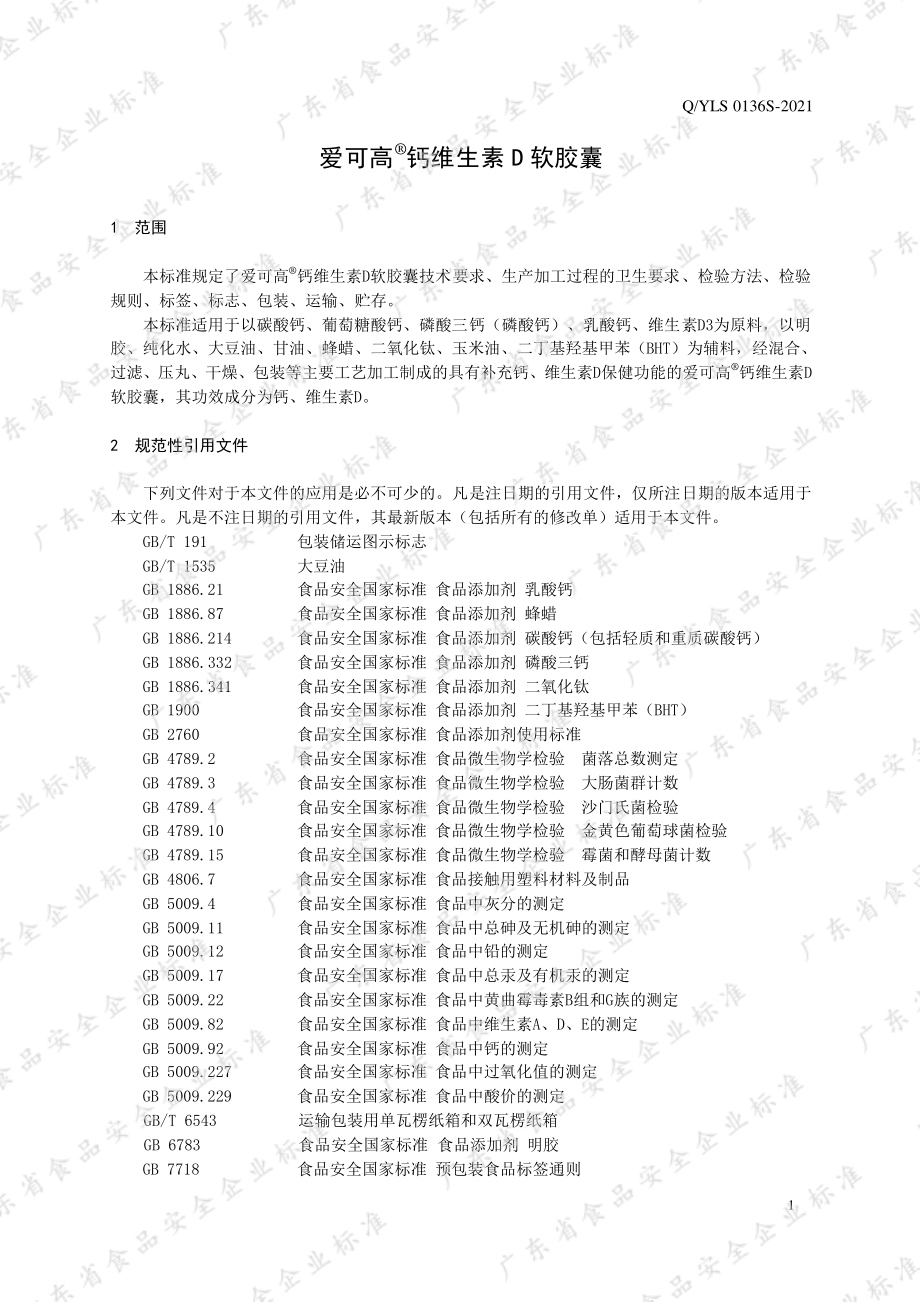 QYLS 0136 S-2021 爱可高&#174;钙维生素D软胶囊.pdf_第3页