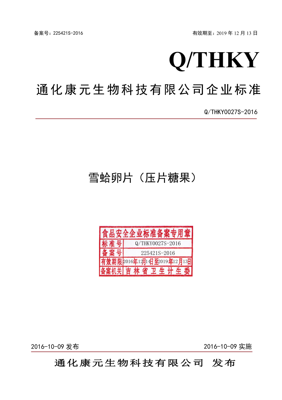 QTHKY 0027 S-2016 通化康元生物科技有限公司 雪蛤卵片（压片糖果）.pdf_第1页