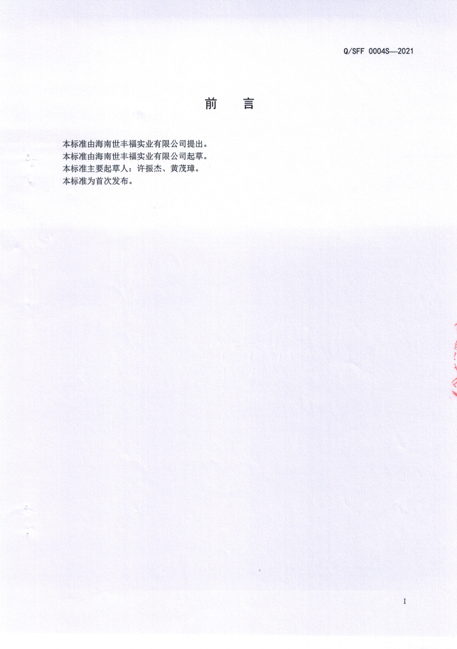 QSFF 0004 S-2021 椰子肽饮品.pdf_第2页