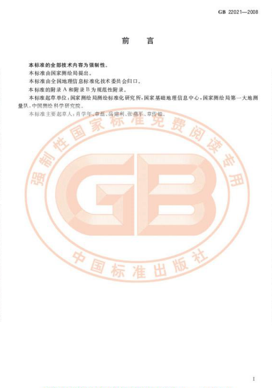 GB 22021-2008 国家大地测量基本技术规定.pdf_第3页