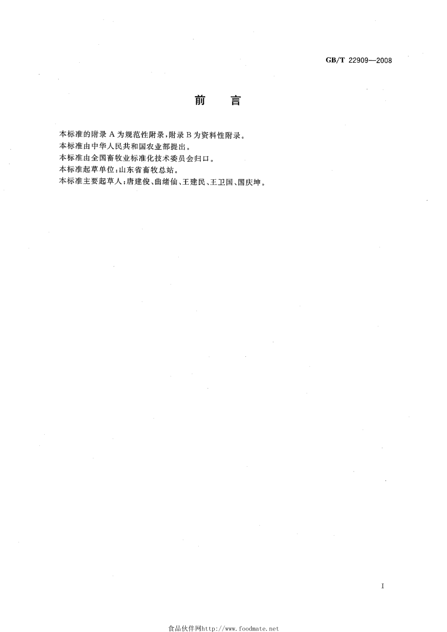 GBT 22909-2008 小尾寒羊.pdf_第2页