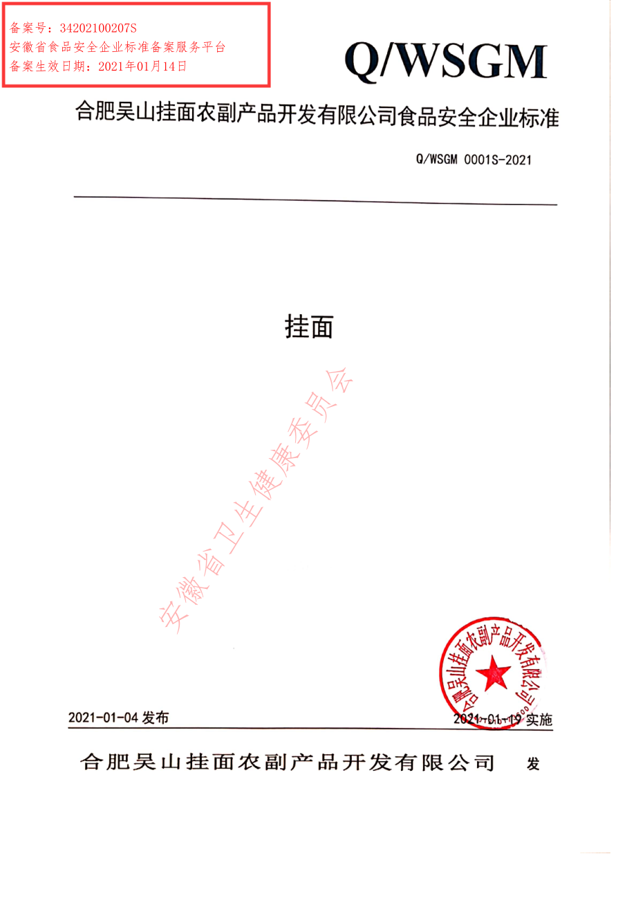 QWSGM 0001 S-2021 挂面.pdf_第1页