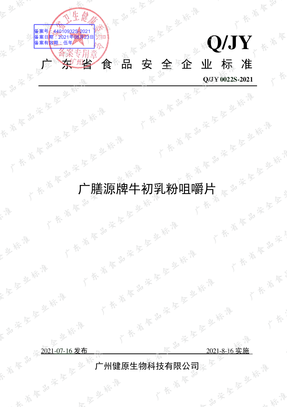 QJY 0022 S-2021 广膳源牌牛初乳粉咀嚼片.pdf_第1页