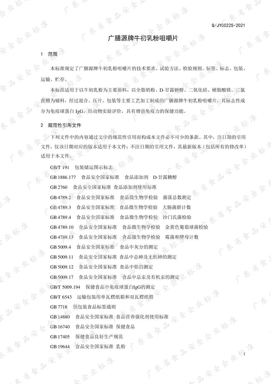 QJY 0022 S-2021 广膳源牌牛初乳粉咀嚼片.pdf_第3页