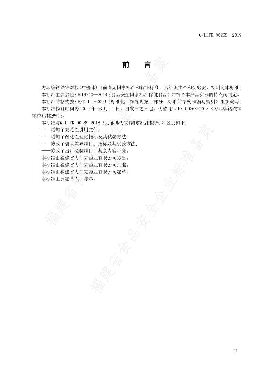 QLLFK 0026 S-2019 力菲牌钙铁锌颗粒（甜橙味）.pdf_第3页