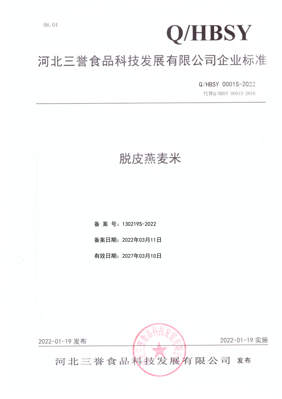 QHBSY 0001 S-2022 脱皮燕麦米.pdf_第1页