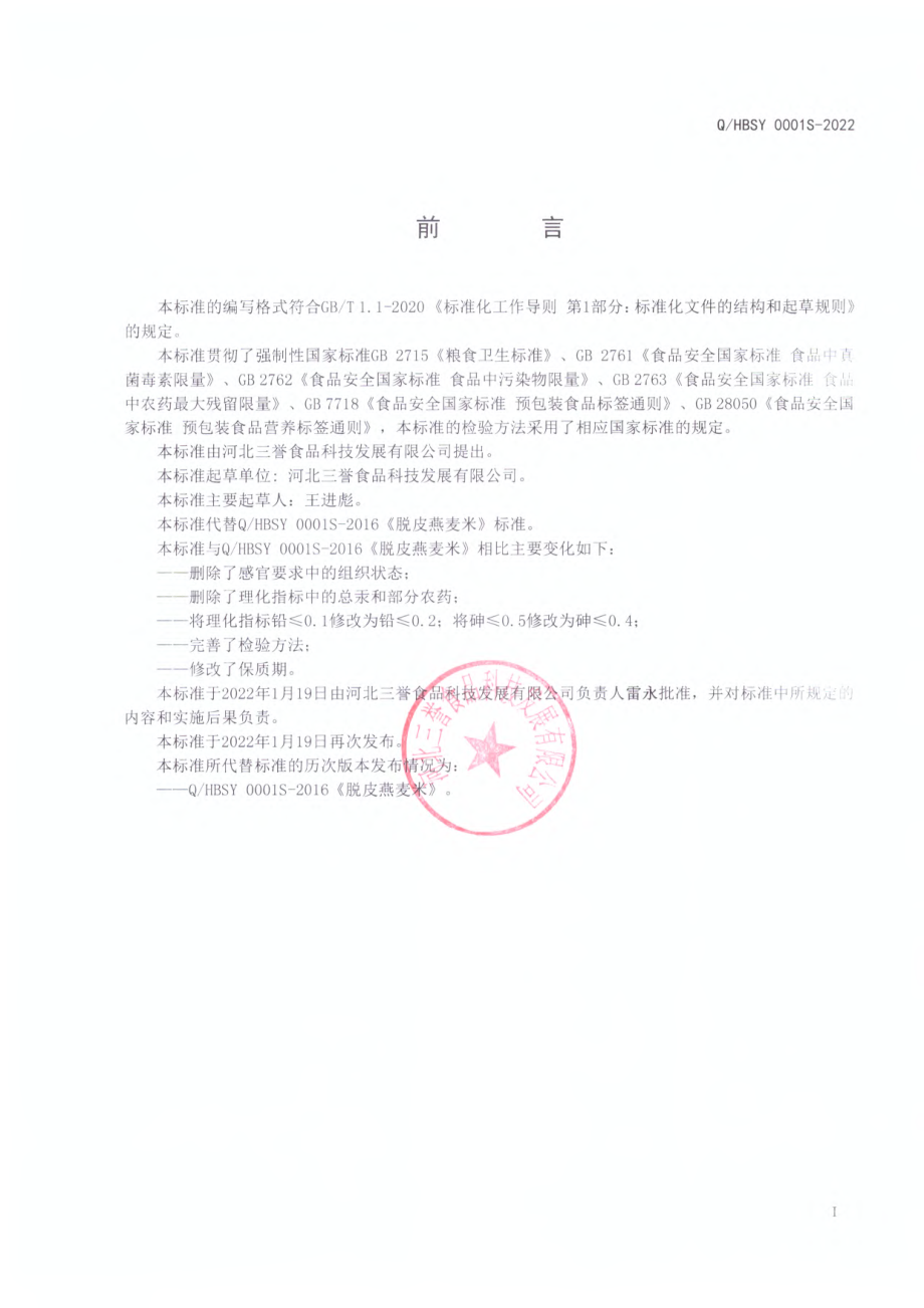 QHBSY 0001 S-2022 脱皮燕麦米.pdf_第2页