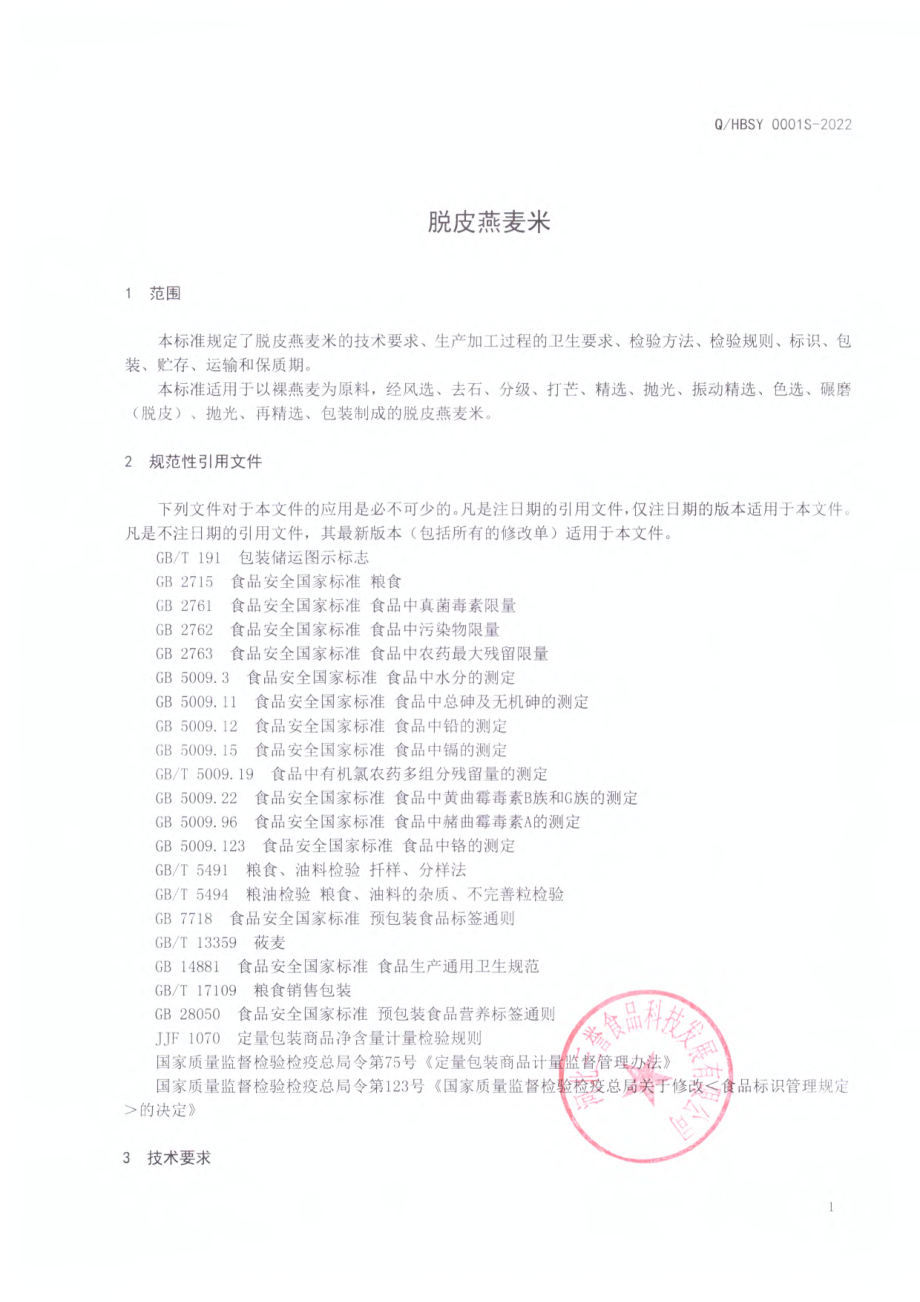 QHBSY 0001 S-2022 脱皮燕麦米.pdf_第3页