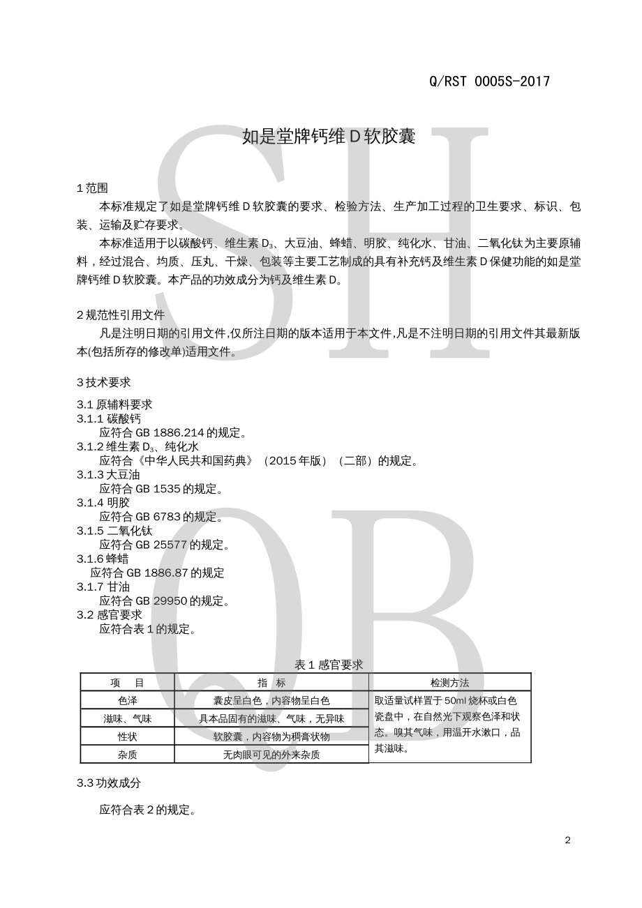 QRST 0005 S-2017 如是堂牌钙维D软胶囊.pdf_第3页