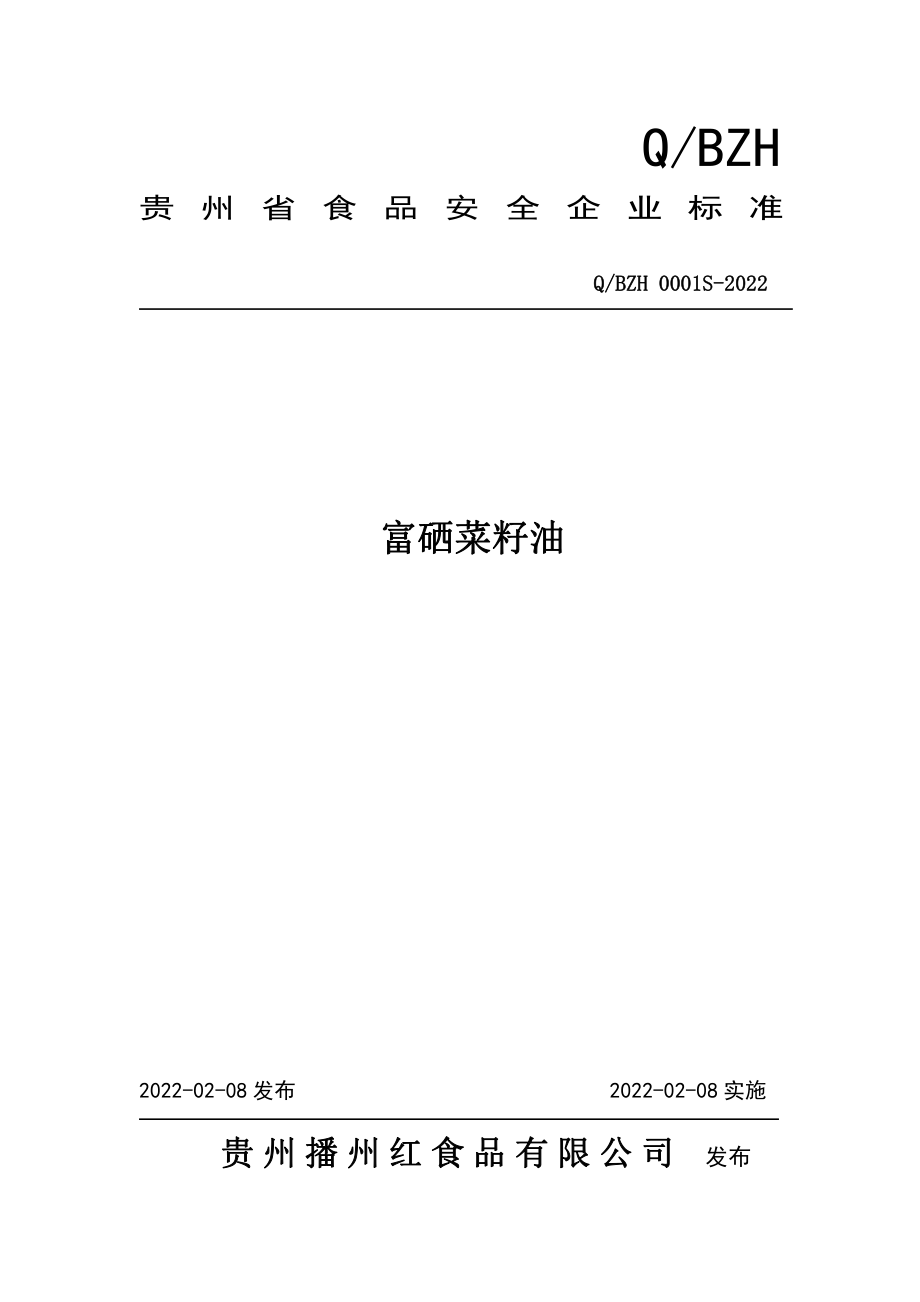 QBZH 0001 S-2022 富硒菜籽油.pdf_第1页