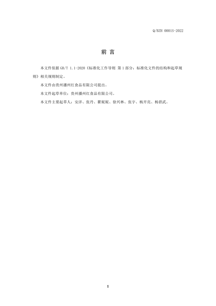 QBZH 0001 S-2022 富硒菜籽油.pdf_第2页