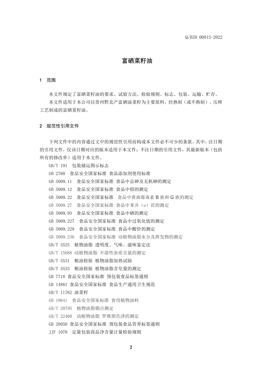 QBZH 0001 S-2022 富硒菜籽油.pdf_第3页