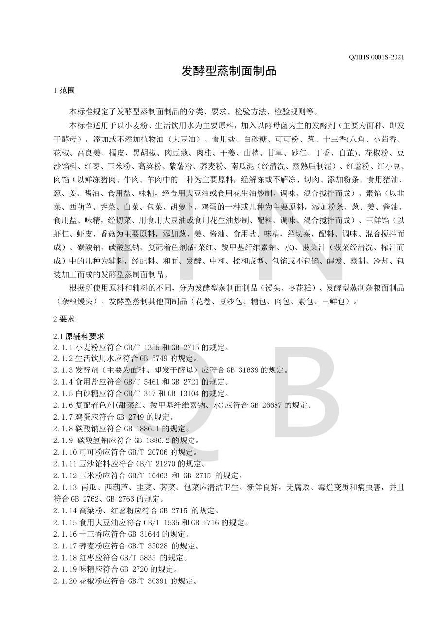 QHHS 0001 S-2021 发酵型蒸制面制品.pdf_第3页