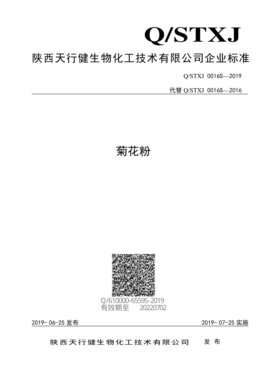 QSTXJ 0016 S-2019 菊花粉.pdf_第1页