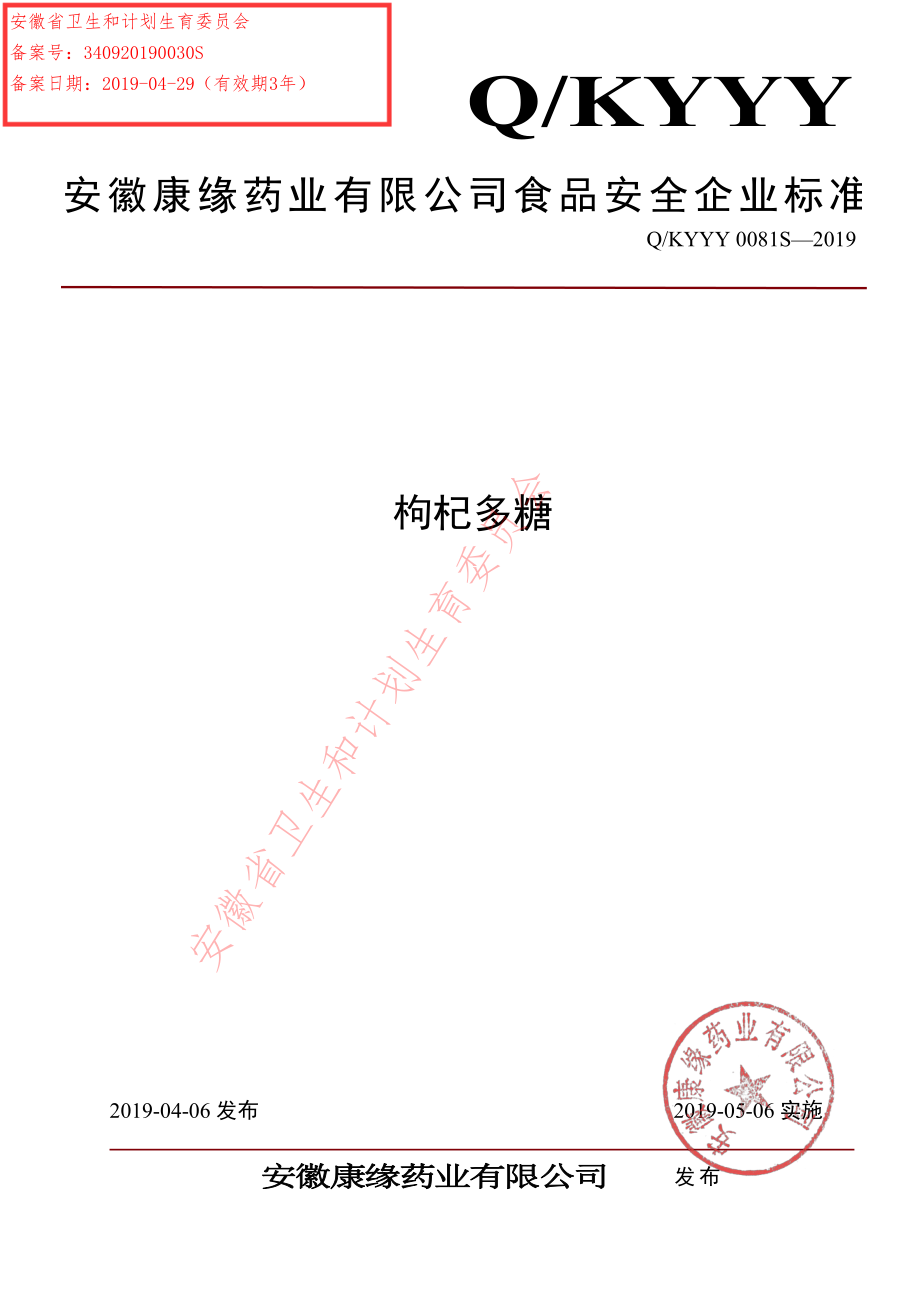 QKYYY 0081 S-2019 枸杞多糖.pdf_第1页