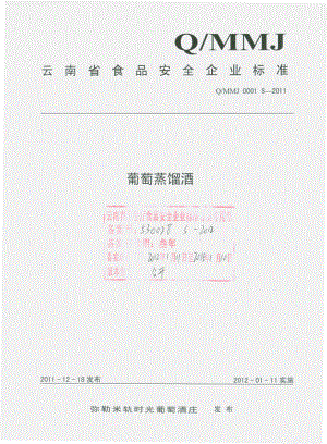 QMMJ 0001 S-2011 葡萄蒸馏酒.pdf