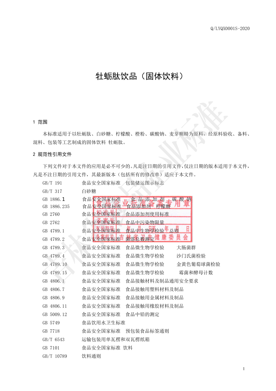 QLYQX 0001 S-2020 牡蛎肽饮品（固体饮料）.pdf_第3页