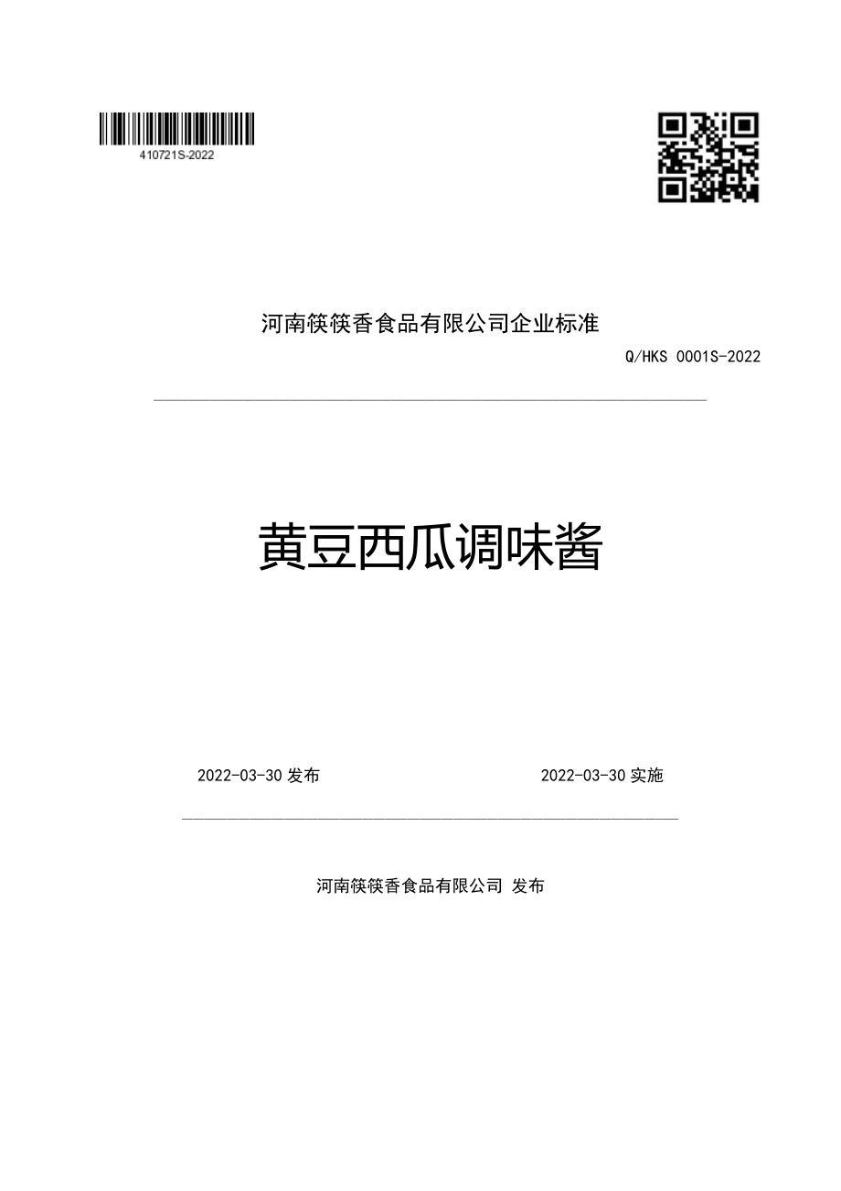 QHKS 0001 S-2022 黄豆西瓜调味酱.pdf_第1页