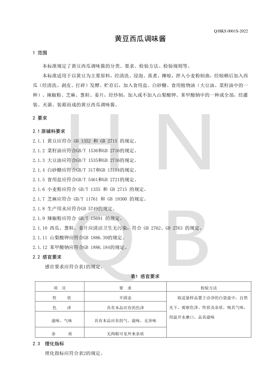 QHKS 0001 S-2022 黄豆西瓜调味酱.pdf_第3页