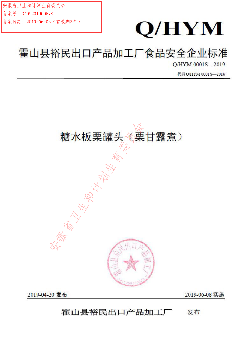 QHYM 0001 S-2019 糖水板栗罐头（栗甘露煮）.pdf_第1页