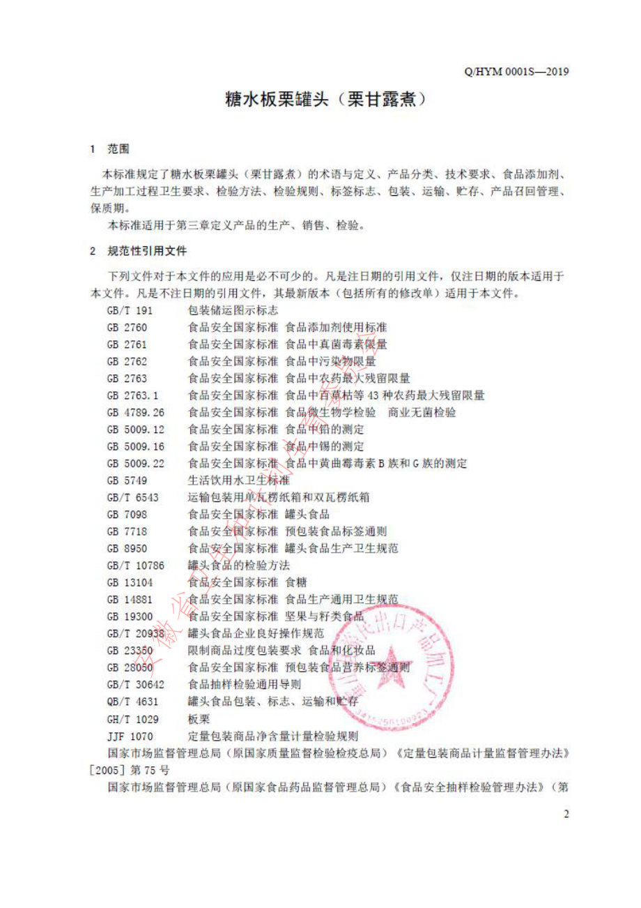 QHYM 0001 S-2019 糖水板栗罐头（栗甘露煮）.pdf_第3页