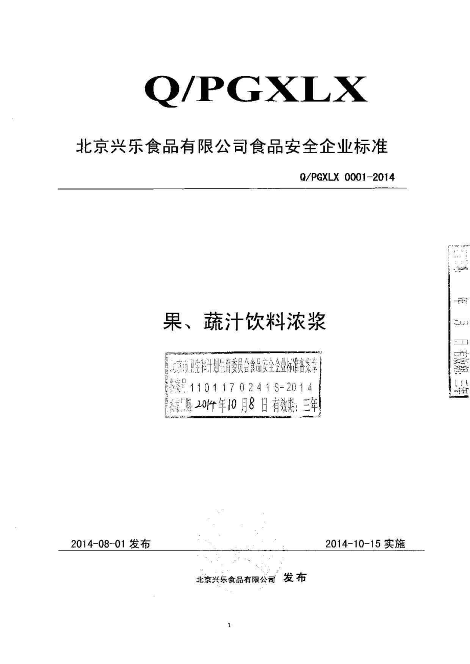 QPGXLX 0001-2014 北京兴乐食品有限公司 果、蔬汁饮料浓浆.pdf_第1页