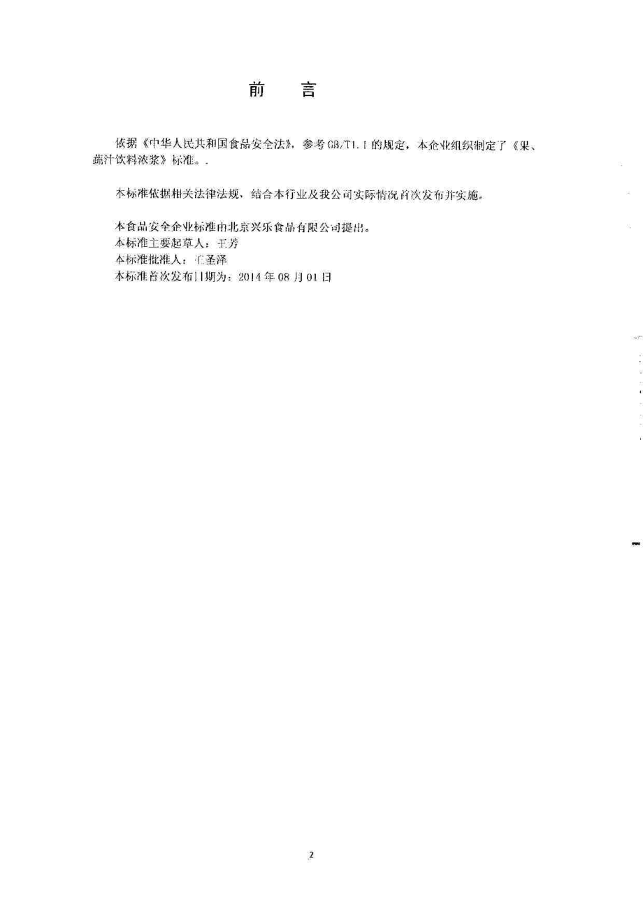 QPGXLX 0001-2014 北京兴乐食品有限公司 果、蔬汁饮料浓浆.pdf_第2页