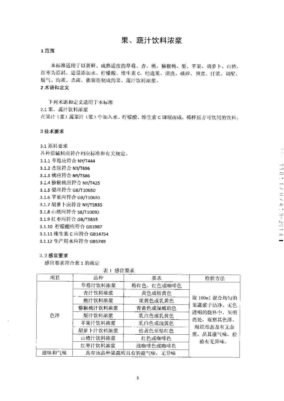 QPGXLX 0001-2014 北京兴乐食品有限公司 果、蔬汁饮料浓浆.pdf_第3页