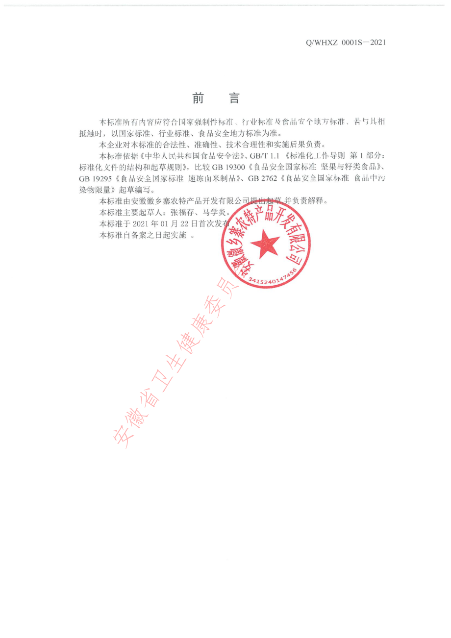 QWHXZ 0001 S-2021 鲜（冻）板栗仁.pdf_第2页