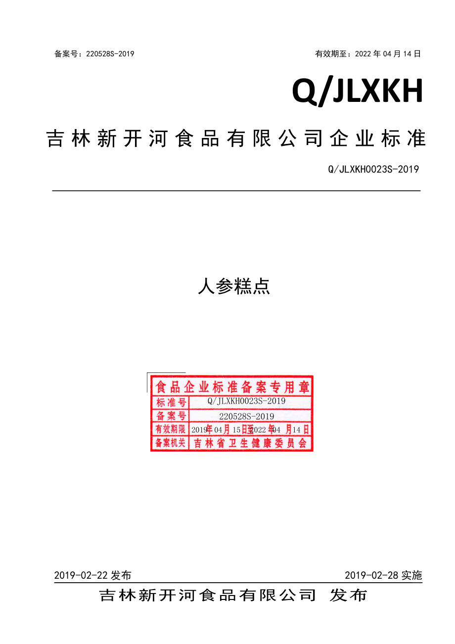 QJLXKH 0023 S-2019 人参糕点.pdf_第1页