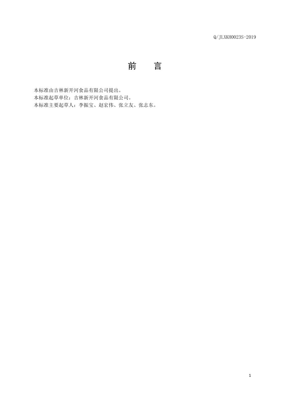 QJLXKH 0023 S-2019 人参糕点.pdf_第2页