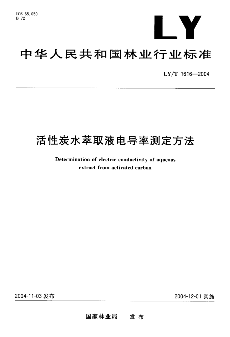 LYT 1616-2004 活性炭水萃取液电导率测定方法.pdf_第1页