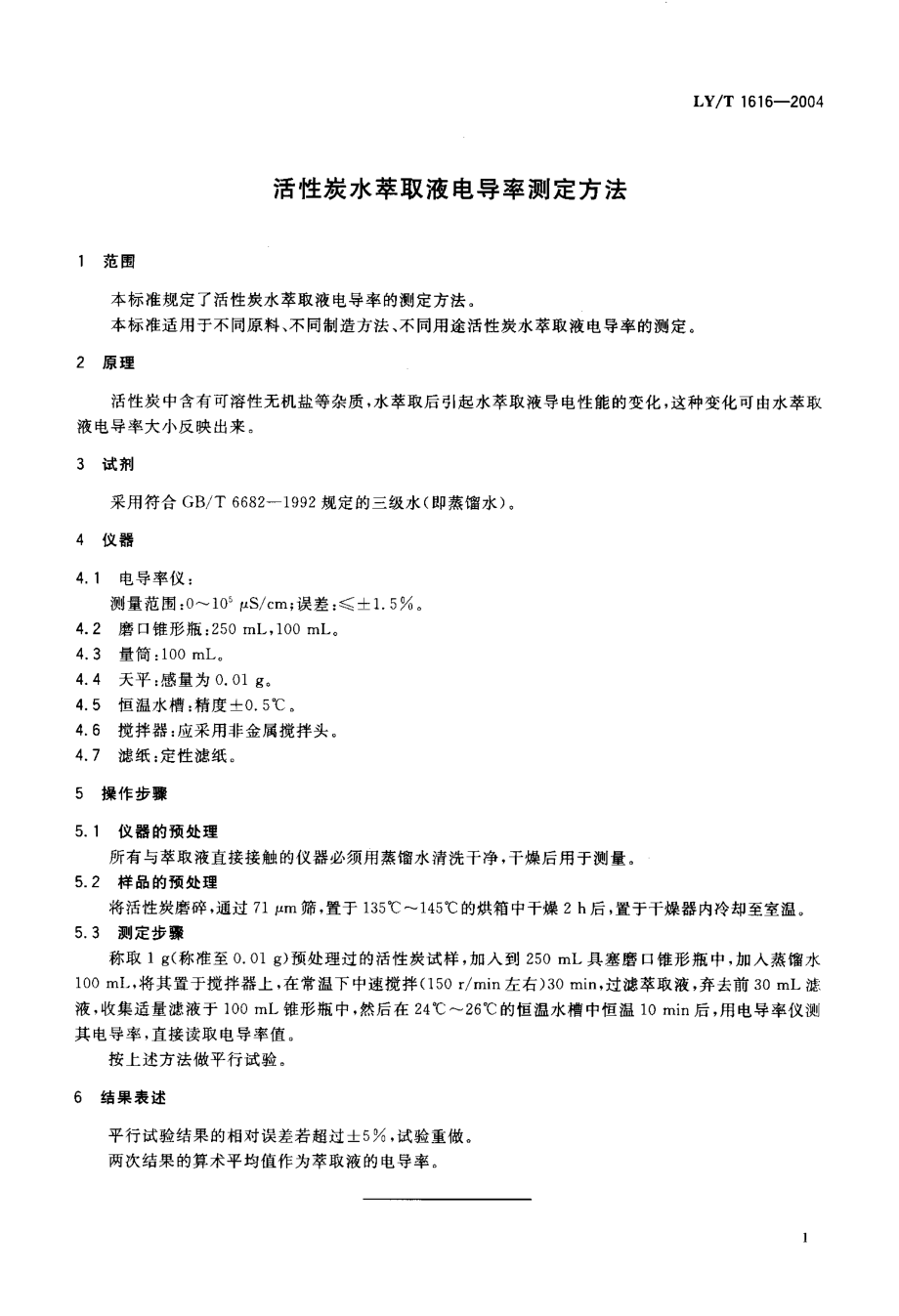 LYT 1616-2004 活性炭水萃取液电导率测定方法.pdf_第3页