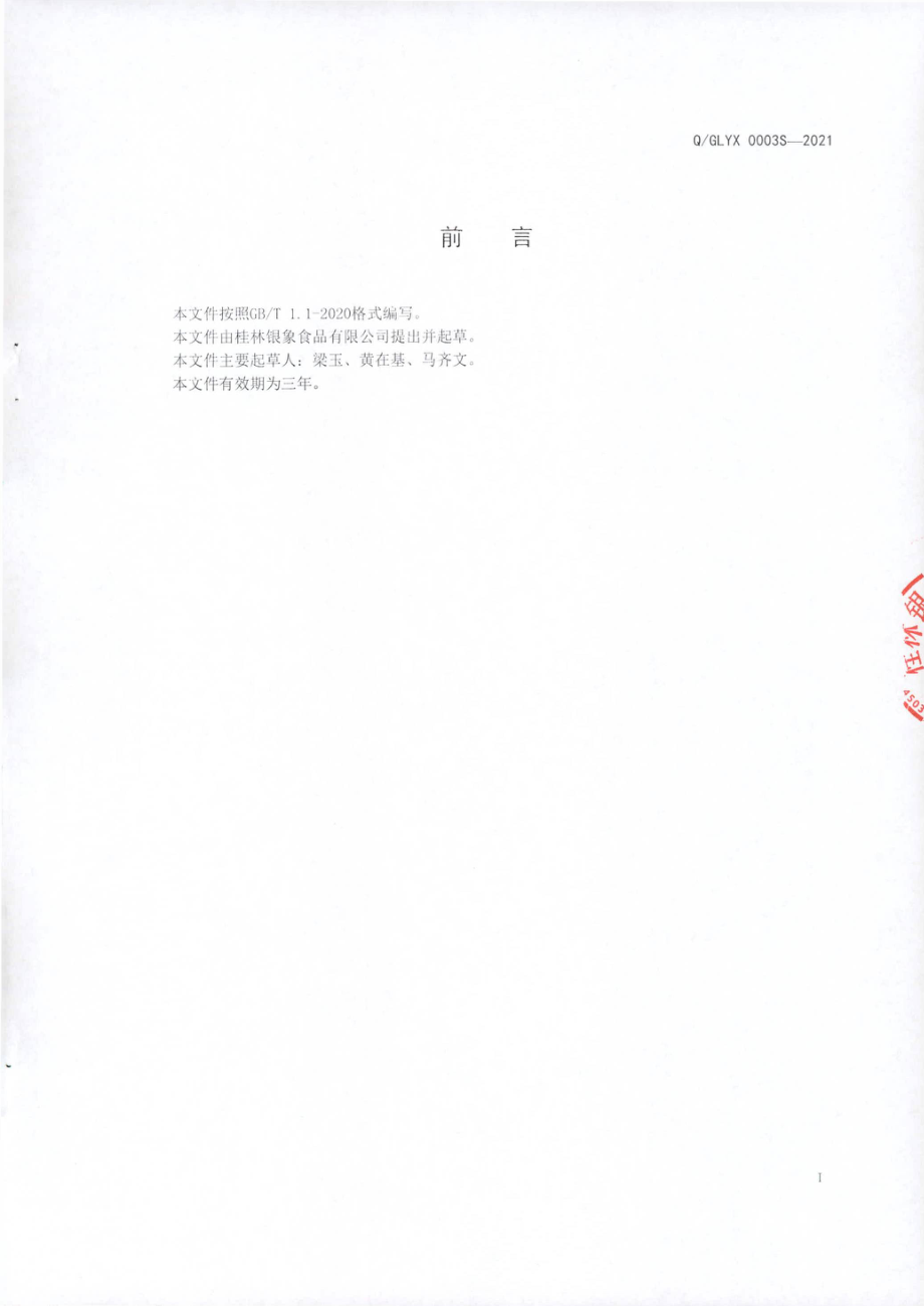 QGLYX 0003 S-2021 即食藻类制品.pdf_第2页