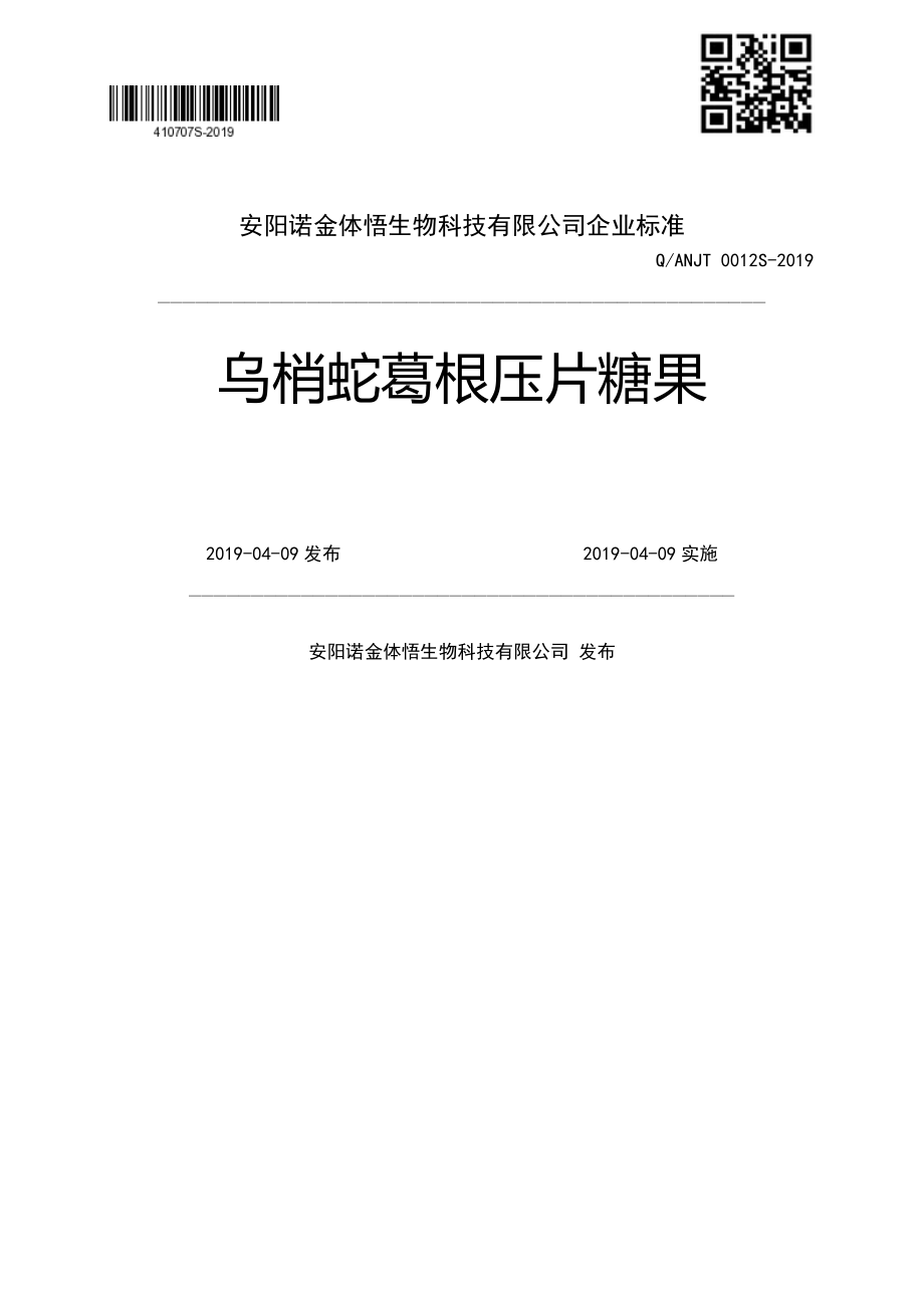 QANJT 0012 S-2019 乌梢蛇葛根压片糖果.pdf_第1页