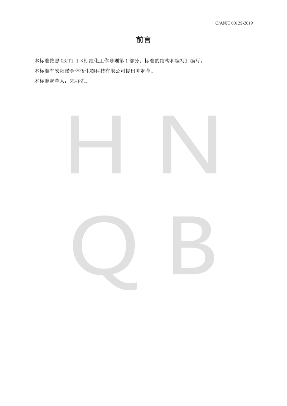 QANJT 0012 S-2019 乌梢蛇葛根压片糖果.pdf_第2页