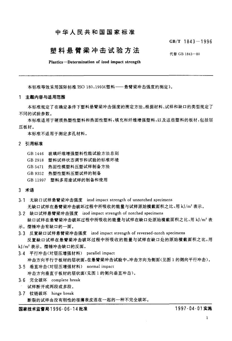 GBT 1843-1996 塑料悬臂梁冲击试验方法.pdf_第2页