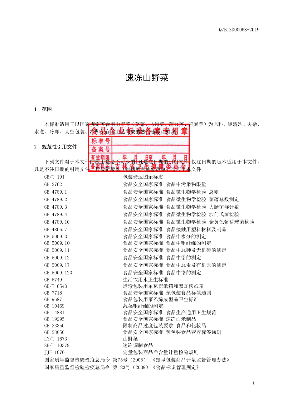 QBTZD 0006 S-2019 速冻山野菜.pdf_第2页