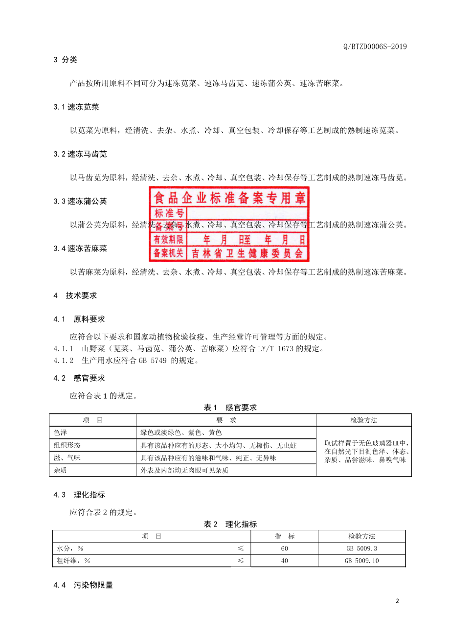 QBTZD 0006 S-2019 速冻山野菜.pdf_第3页