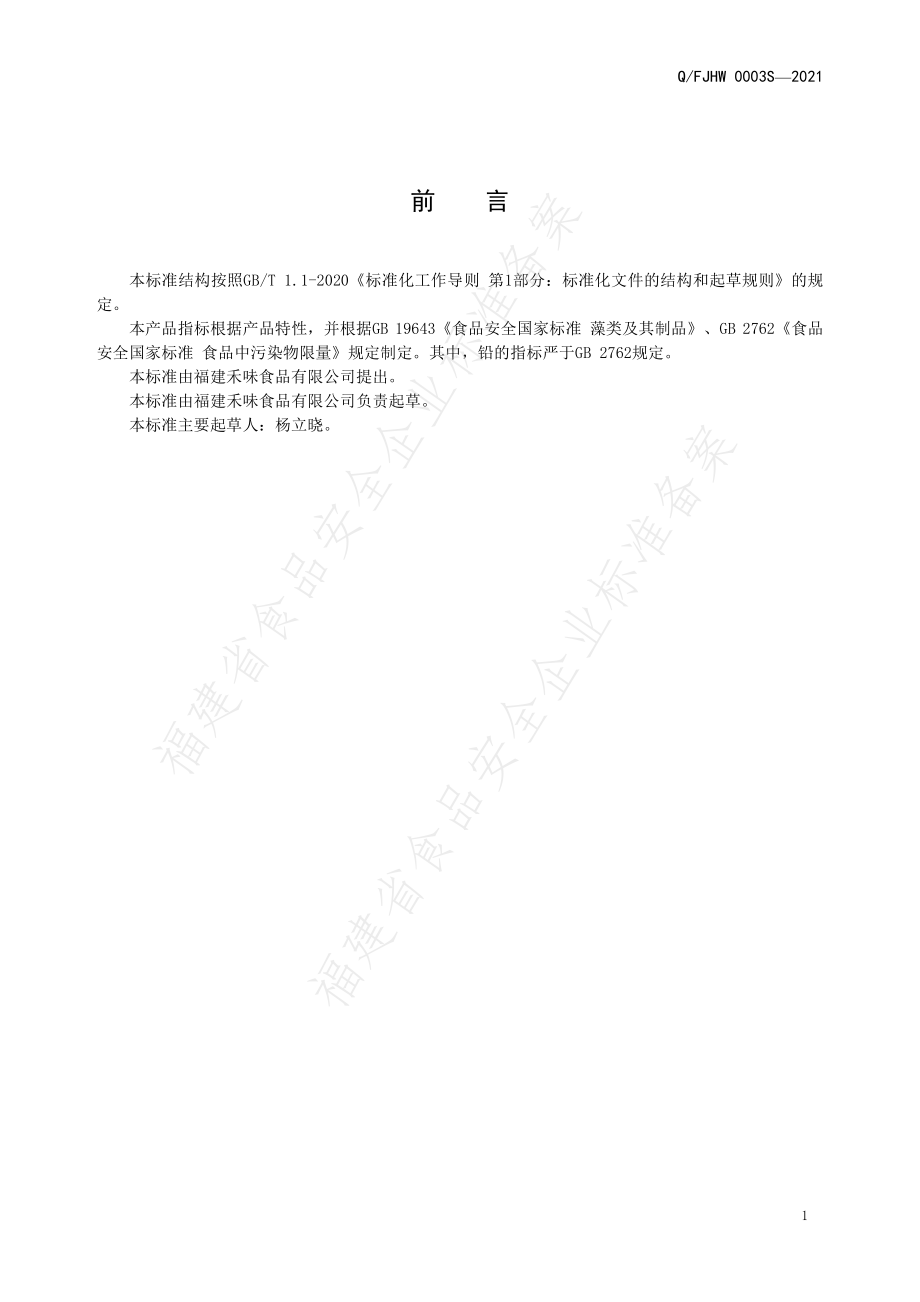 QFJHW 0003 S-2021 藻类制品.pdf_第2页