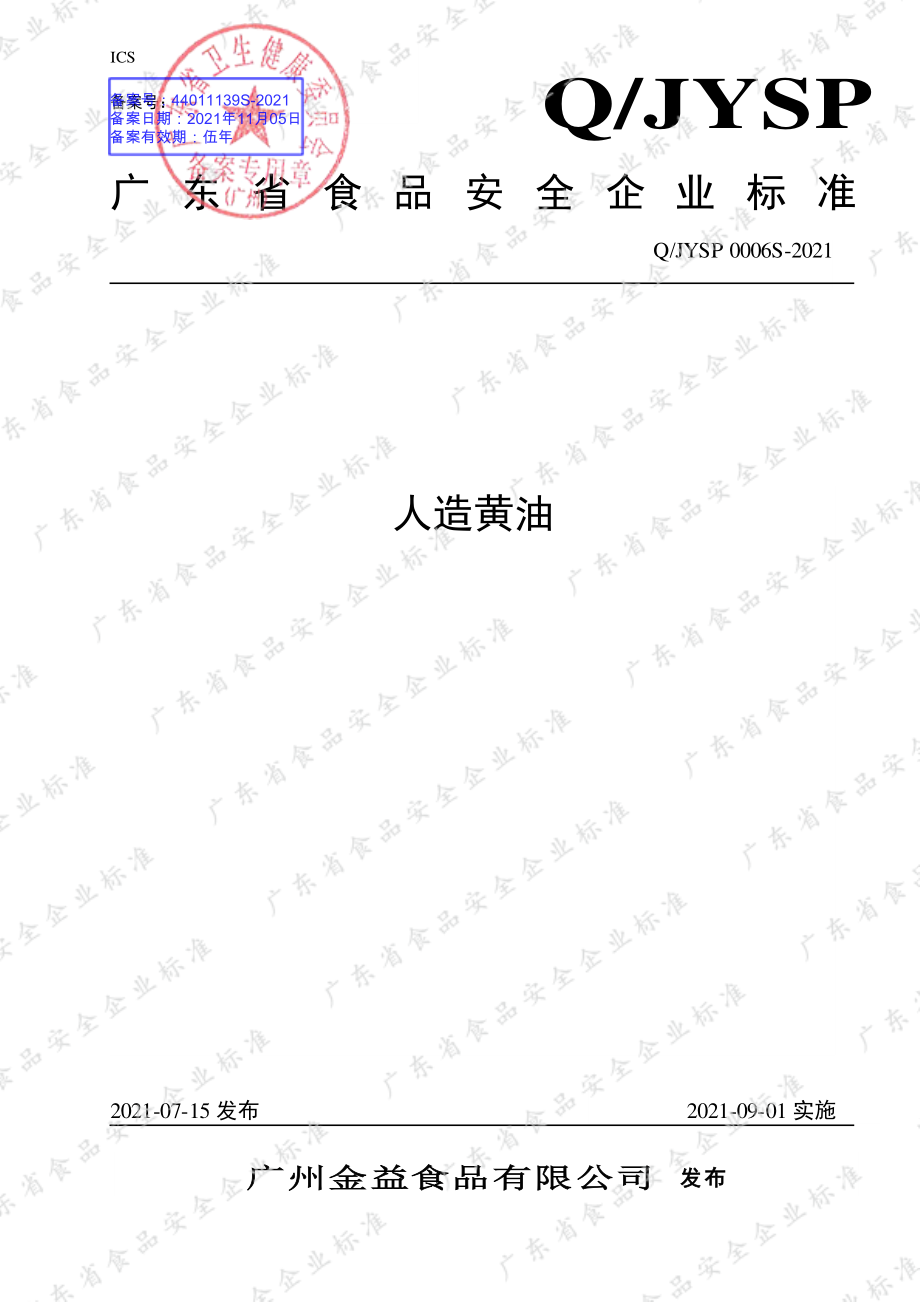 QJYSP 0006 S-2021 人造黄油.pdf_第1页