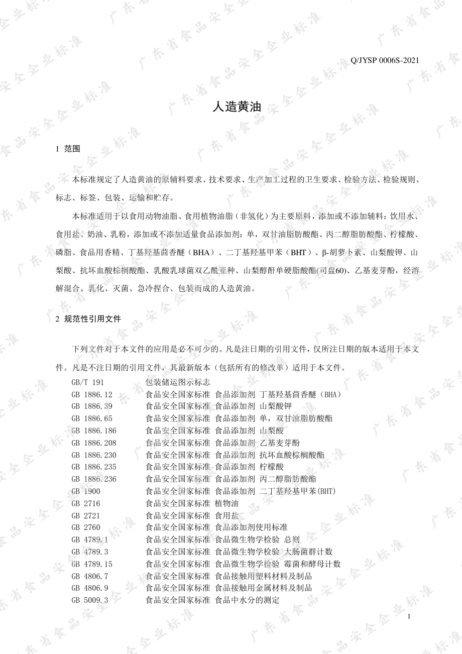 QJYSP 0006 S-2021 人造黄油.pdf_第3页