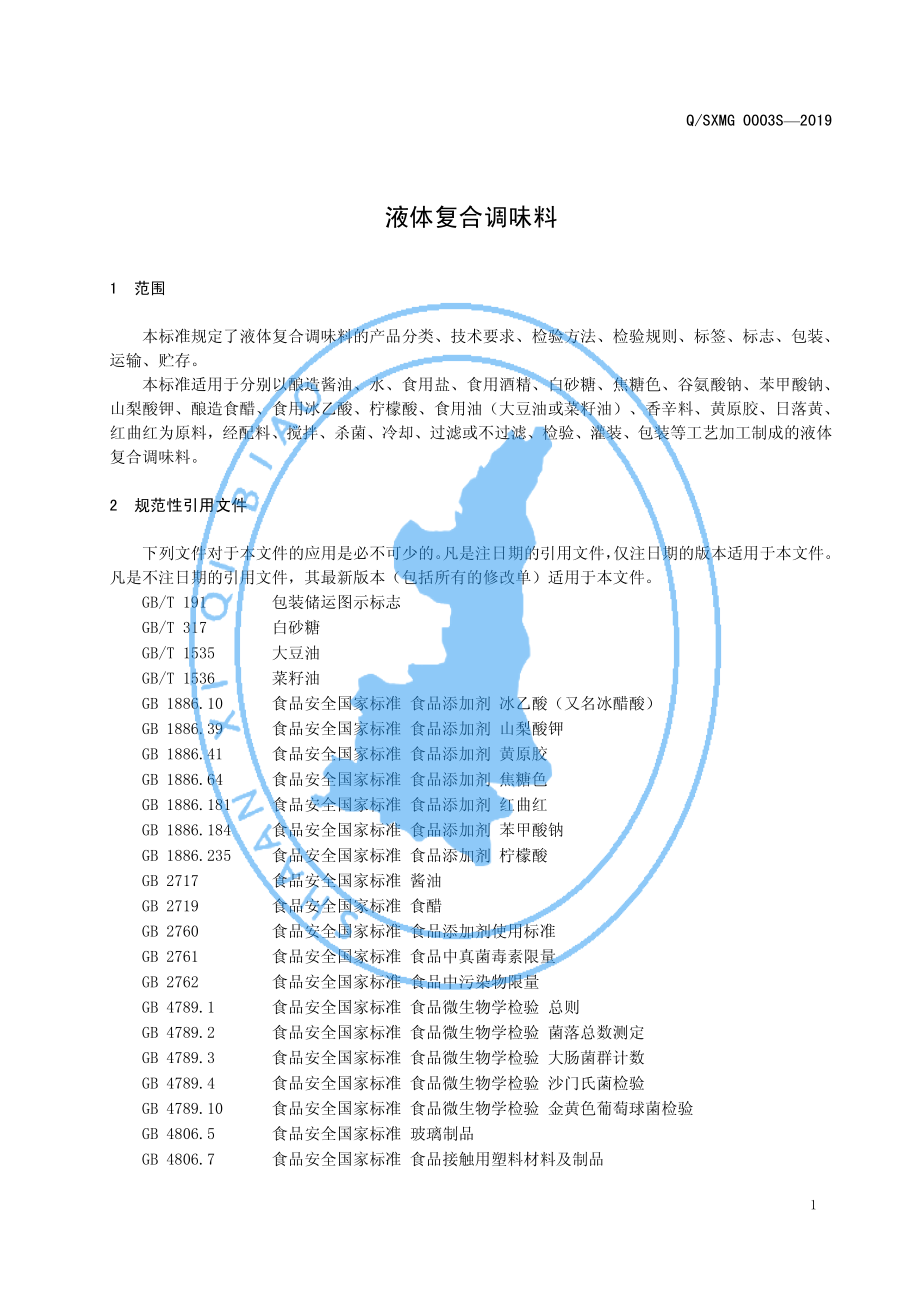 QSXMG 0003 S-2019 液体复合调味料.pdf_第3页