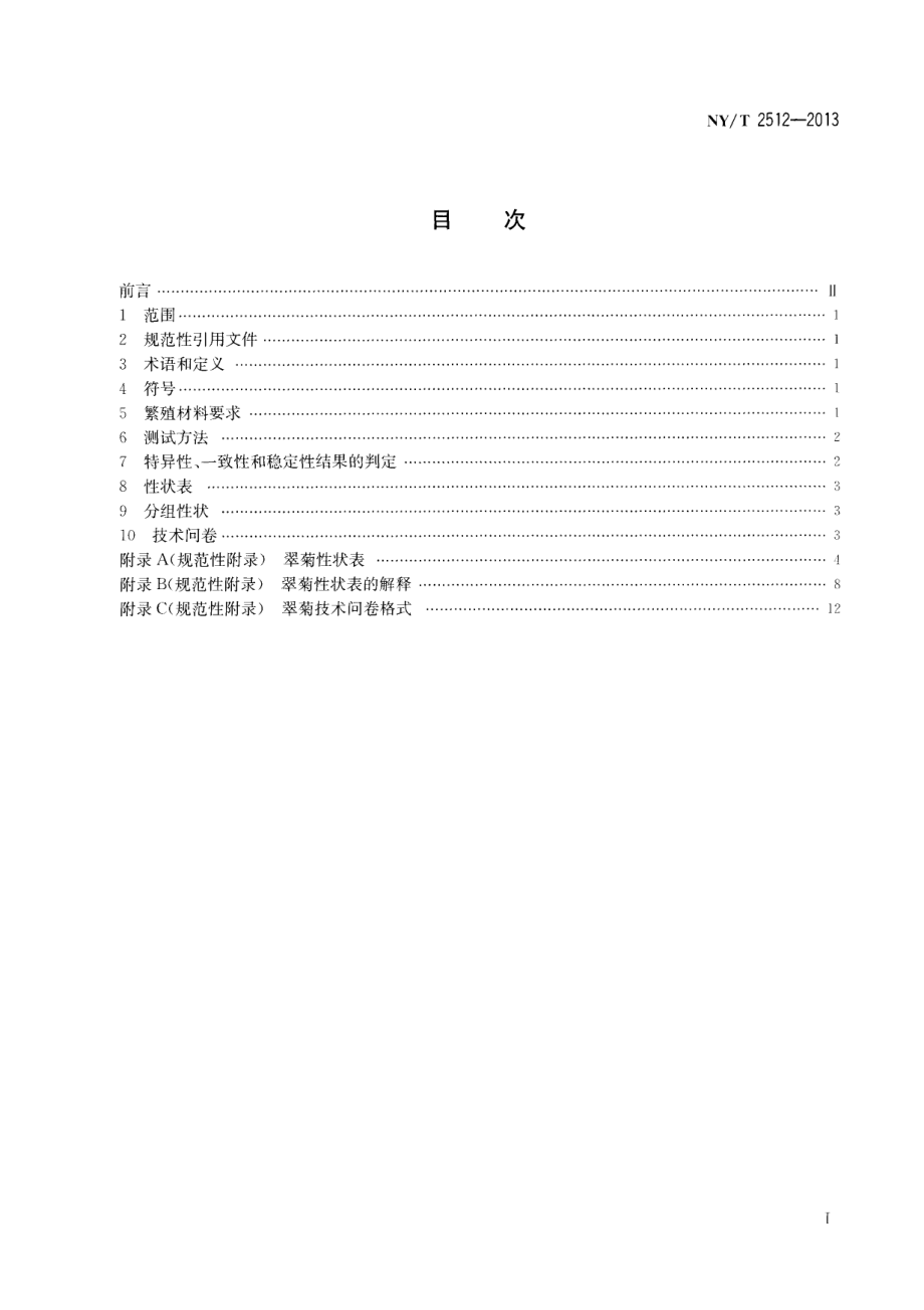 NYT 2512-2013 植物新品种特异性、一致性和稳定性测试指南 翠菊.pdf_第2页