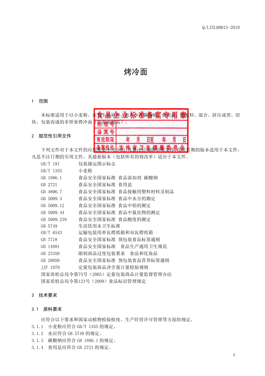 QLZSL 0001 S-2019 烤冷面.pdf_第2页