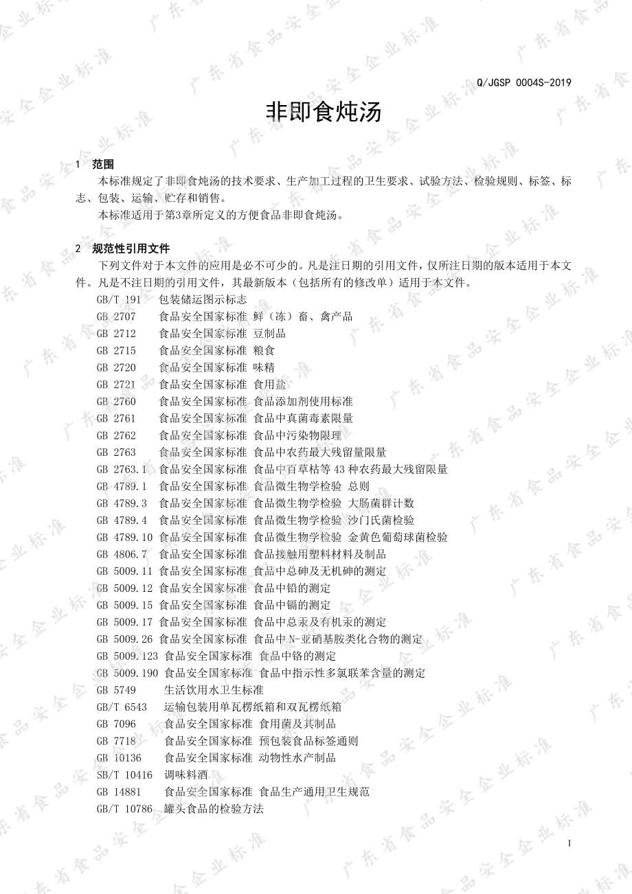 QJGSP 0004 S-2019 非即食炖汤.pdf_第3页